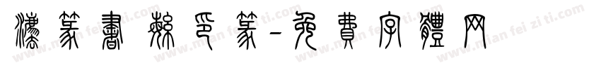 法篆书 繁印篆字体转换